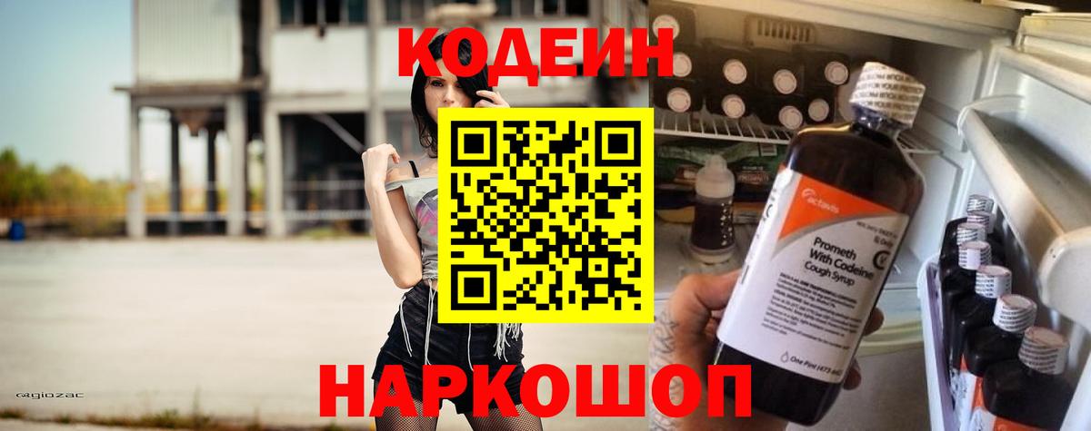 Кодеин Purple Drank  Вход с VPN  Кодеиновый сироп Lean Purple Drank  Нижний Новгород 