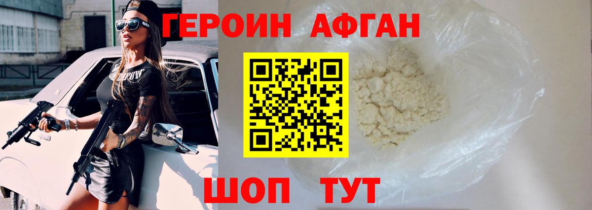 Героин Афган Нижний Новгород